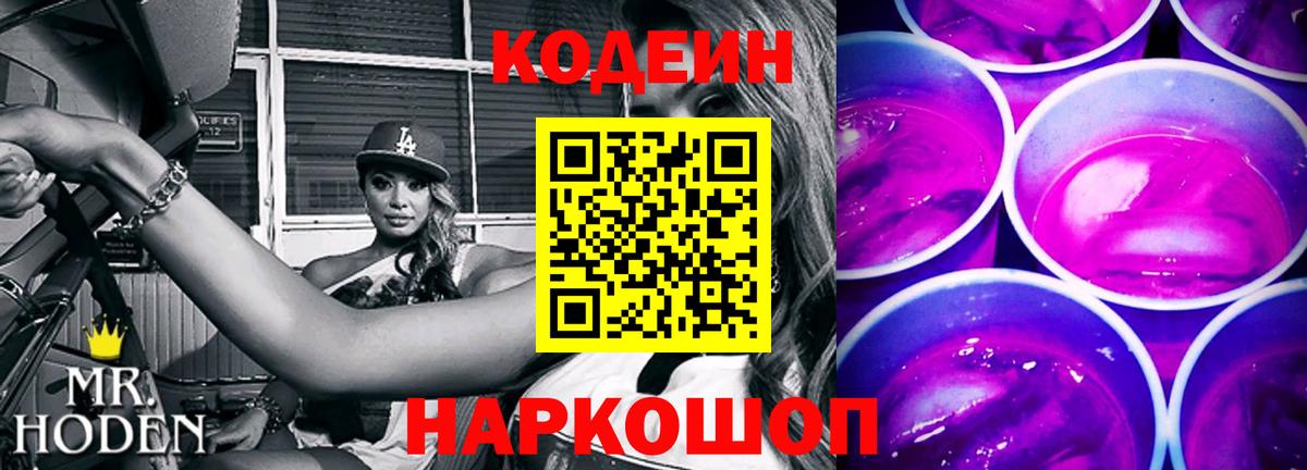 Кодеин Purple Drank Кандалакша