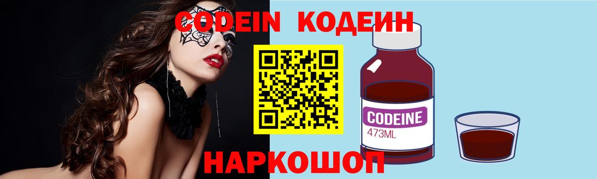 Кандалакша  Кодеиновый сироп Lean Purple Drank  Вход с VPN  Кодеин напиток Lean (лин) 